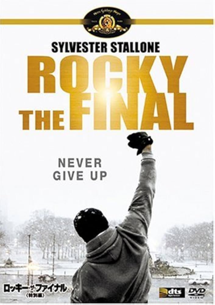 ロッキーザファイナルDVDガウン付き ロッキー・ザ・ファイナル <特別編> 勝負ガウン付BOX : ロッキー